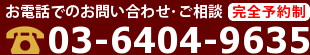 お電話でのお問い合わせ・ご相談は03-6404-9635